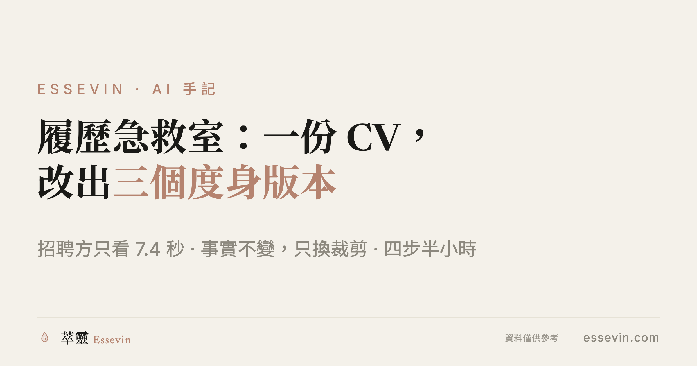 简历急救室：一份 CV，半小时改出三个职位的度身版本