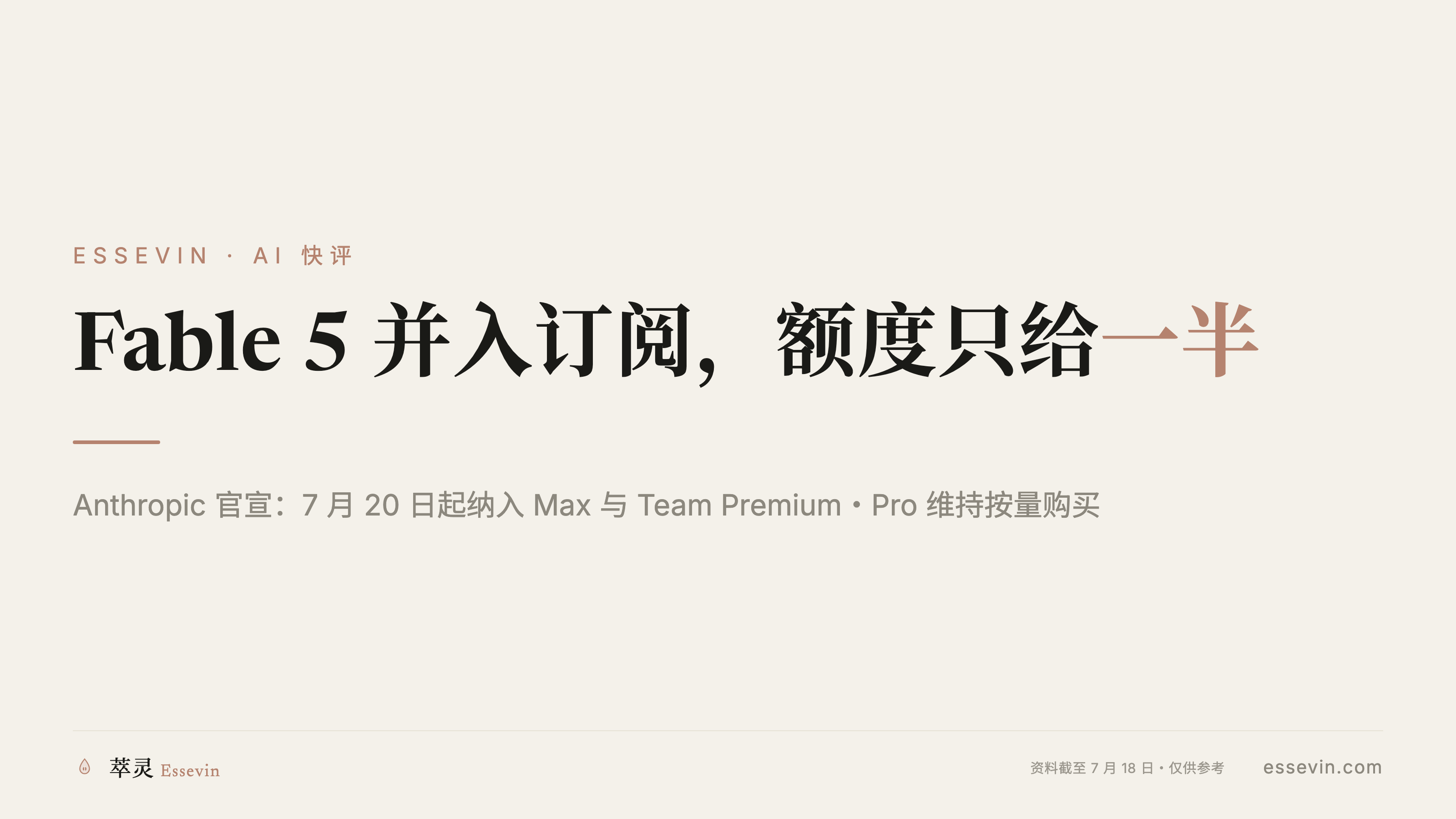 Fable 5 并入 Max 订阅只给 50% 额度：顶级 AI 的计价正在转向