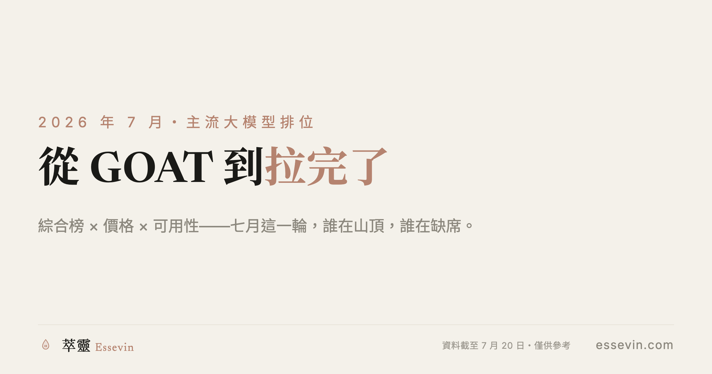 從 GOAT 到拉完了：2026 年 7 月主流大模型排位