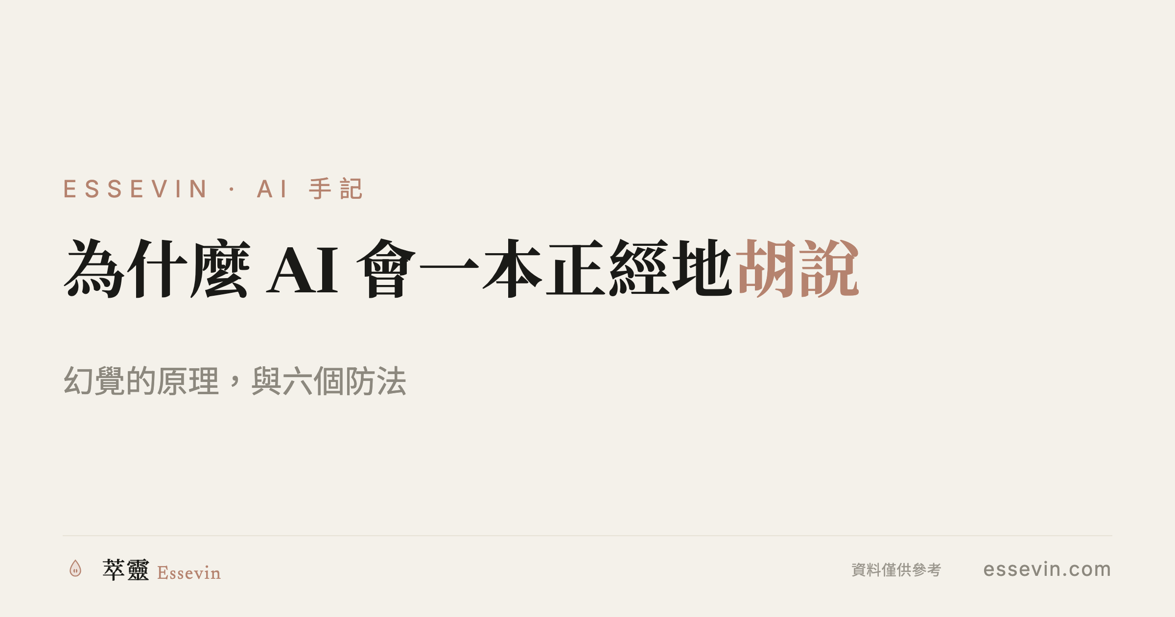 為甚麼 AI 會一本正經地胡說：幻覺的原理，與六個防法