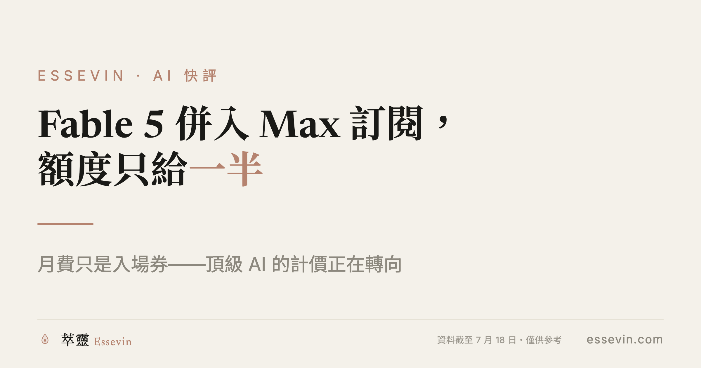 Fable 5 併入 Max 訂閱只給 50% 額度：頂級 AI 的計價正在轉向