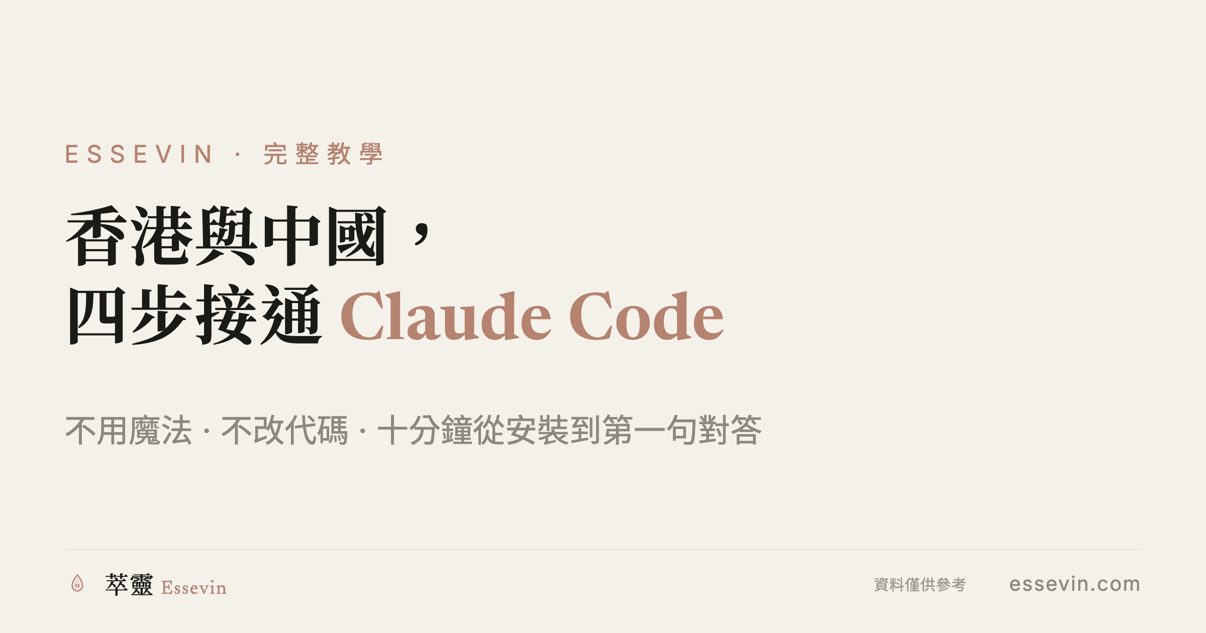 四步接通 Claude Code：香港與中國用戶的完整路徑