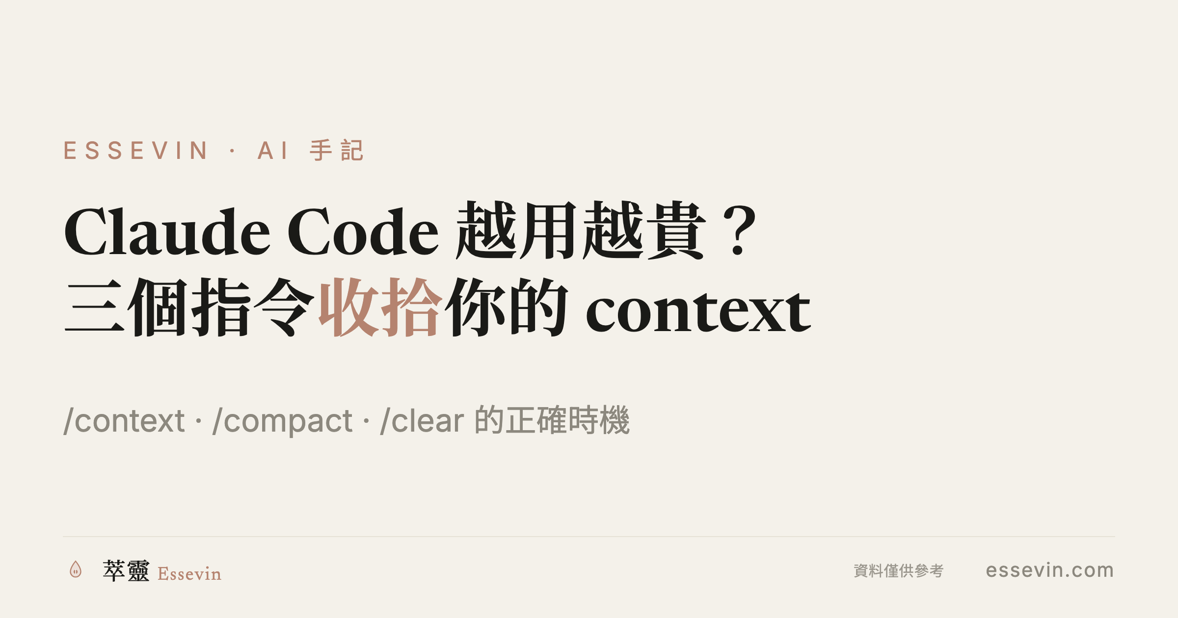 Claude Code 越用越貴？三個指令看住你的 context