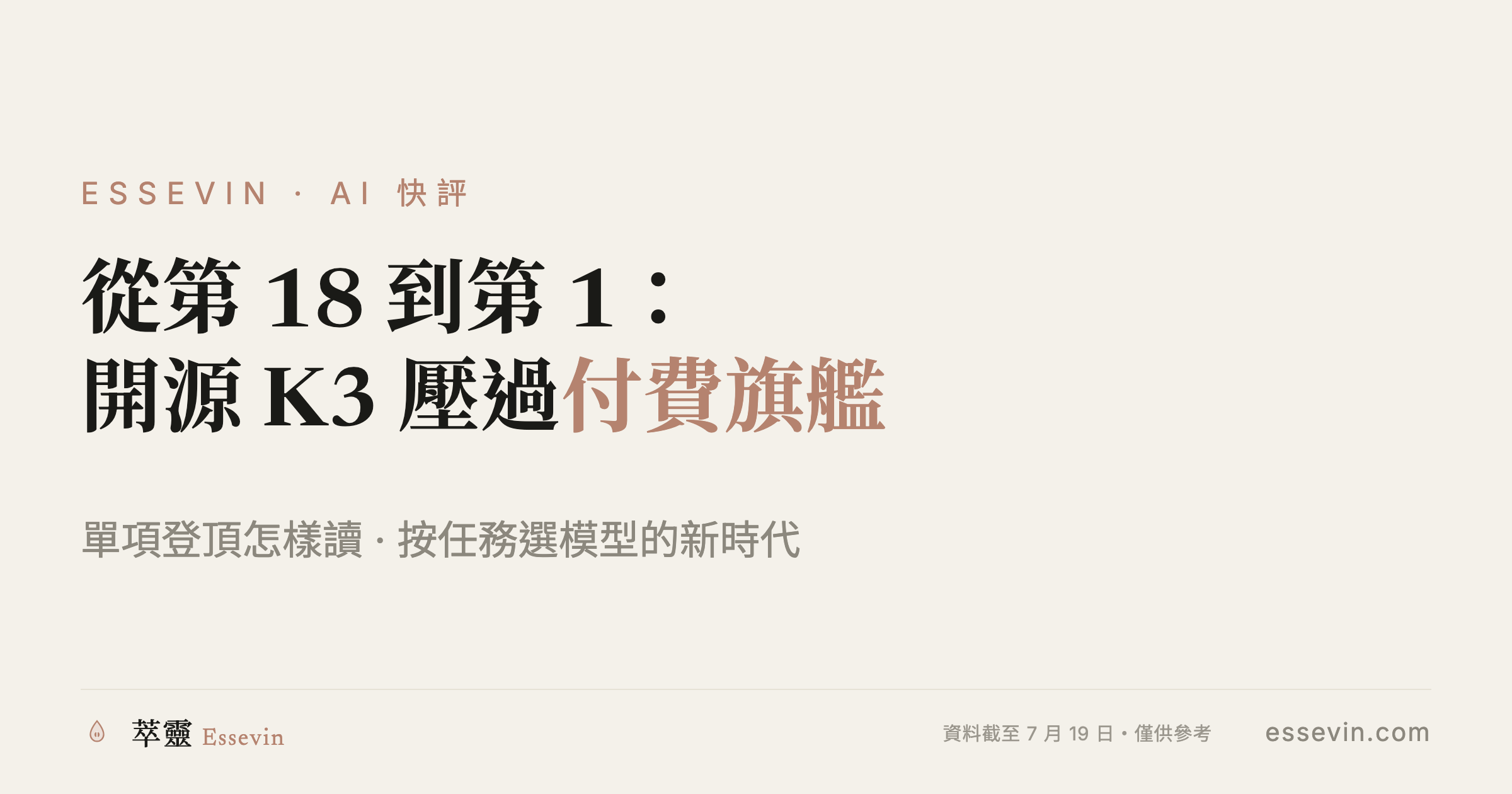 從第 18 到第 1：開源 Kimi K3 壓過付費旗艦，然後呢