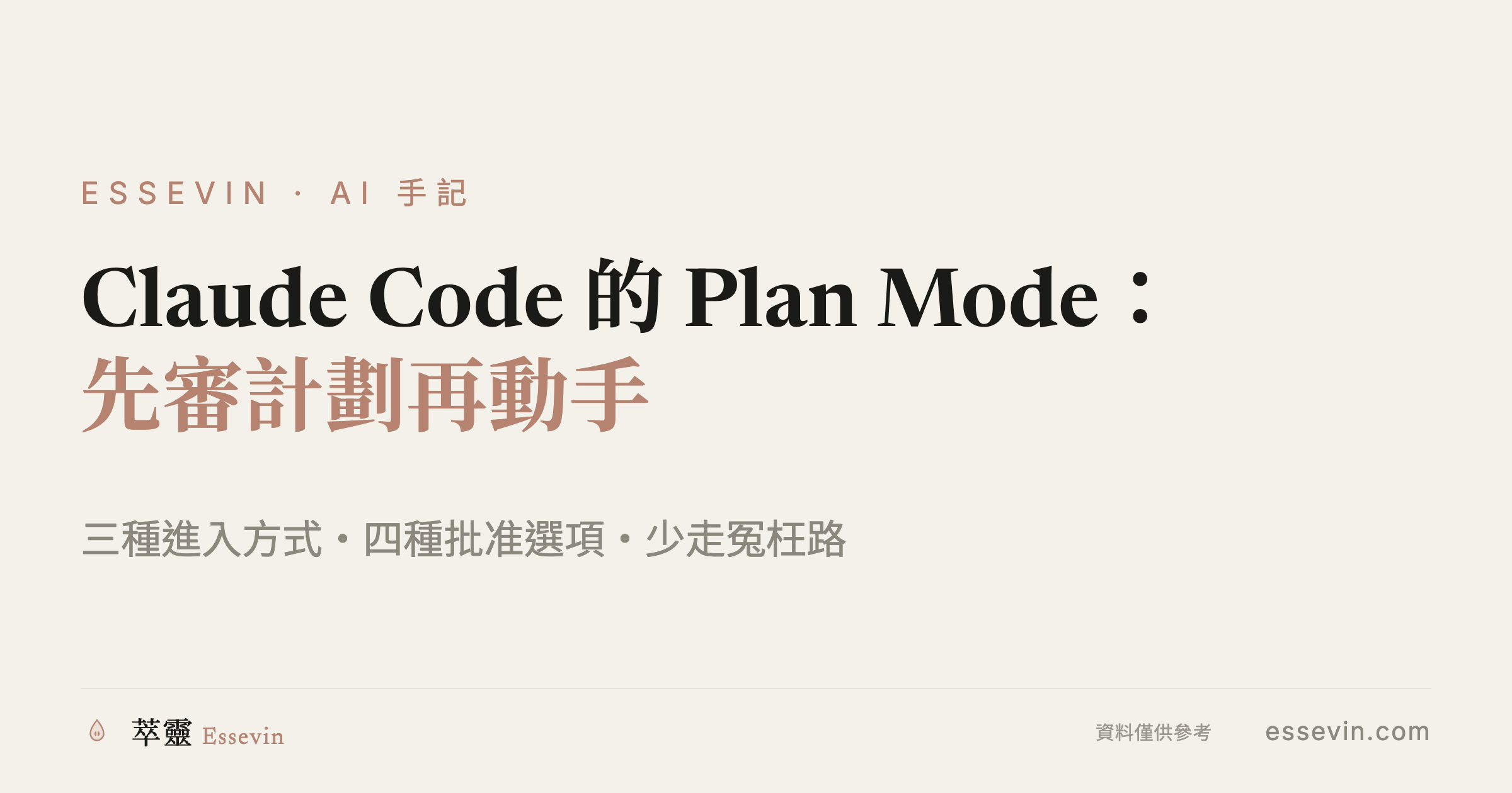 Claude Code 的 Plan Mode：先审计划再动手，少走冤枉路
