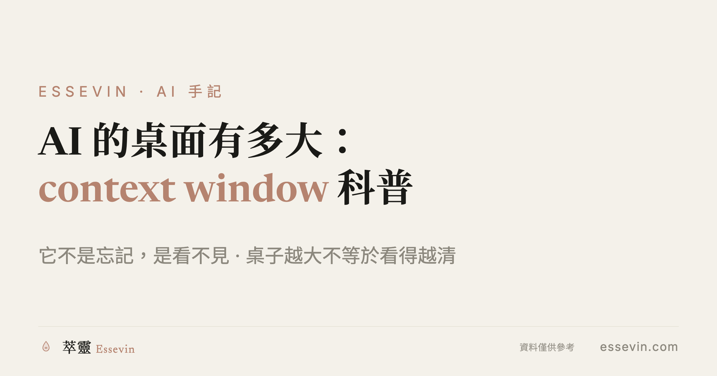 Context Window 科普：AI 的桌面有多大，為什麼它會忘記你說過的話