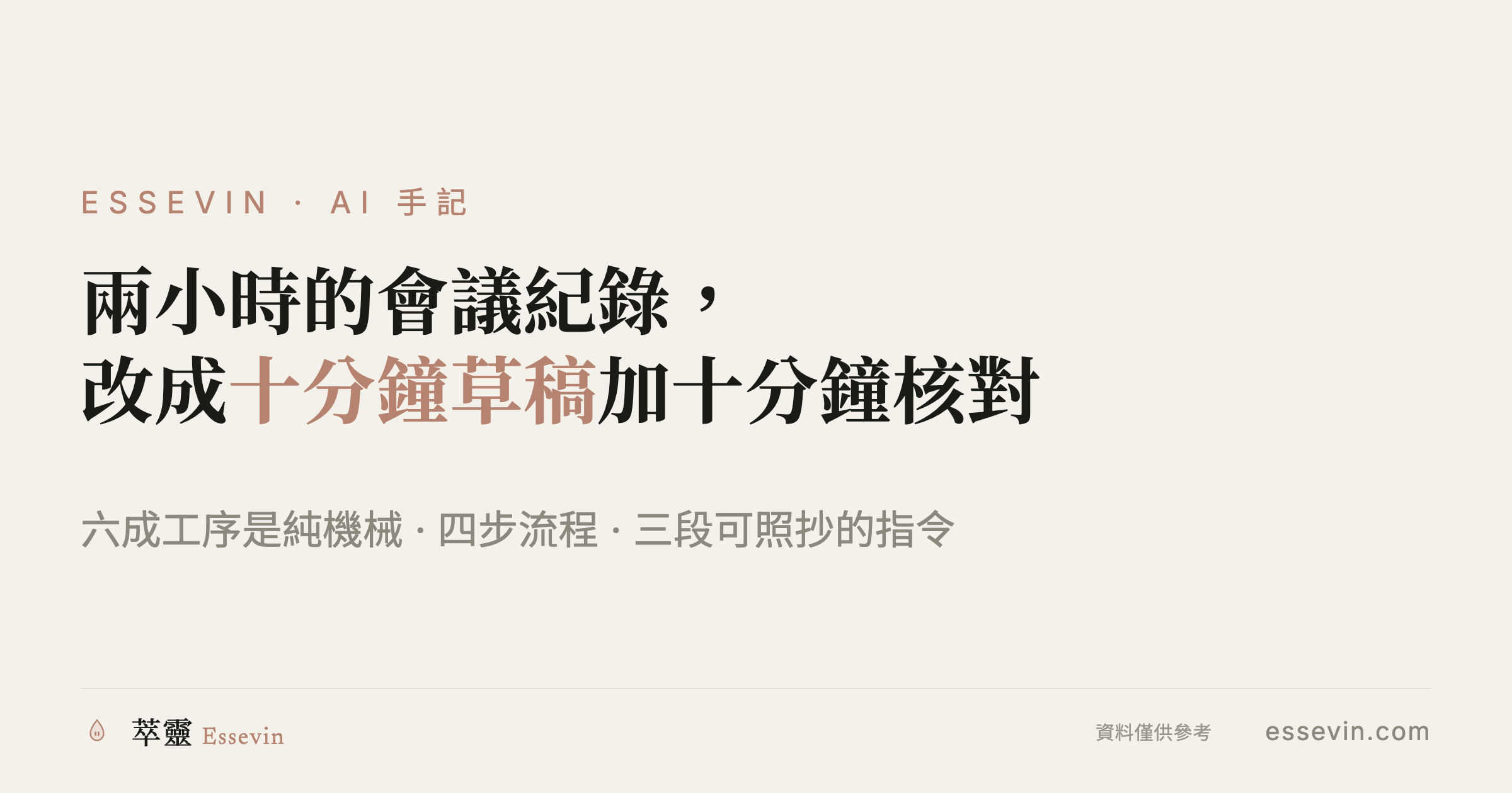 文员实战：两小时的会议记录，改成十分钟草稿加十分钟核对