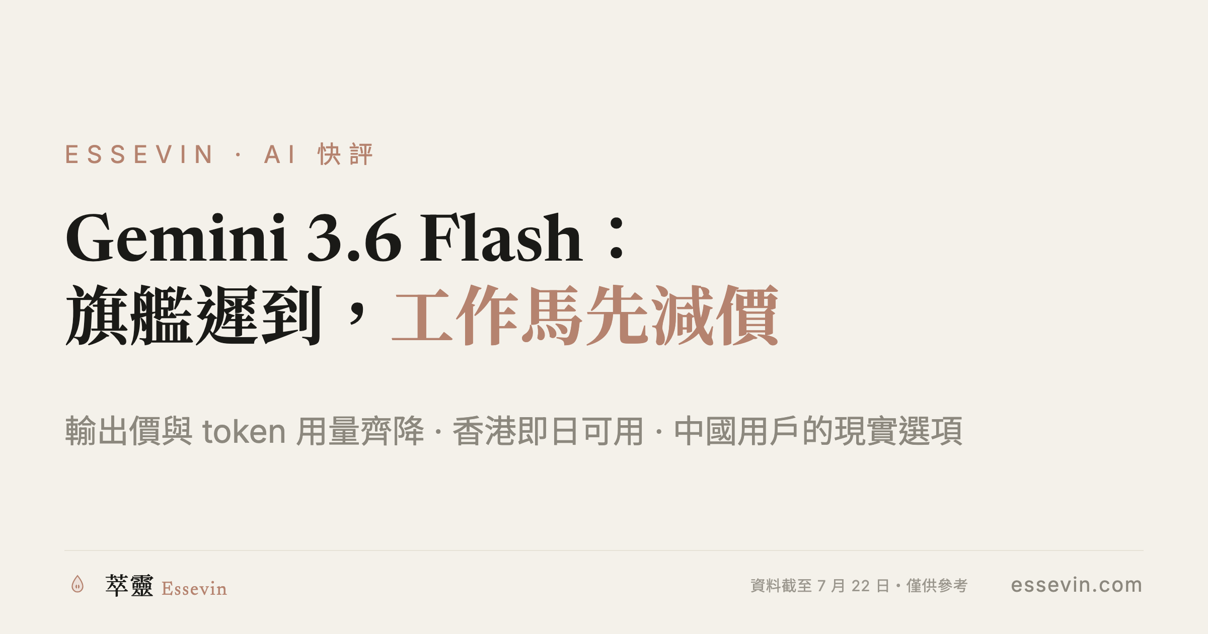 Gemini 3.6 Flash 发布：更便宜的主力模型，香港即日可用