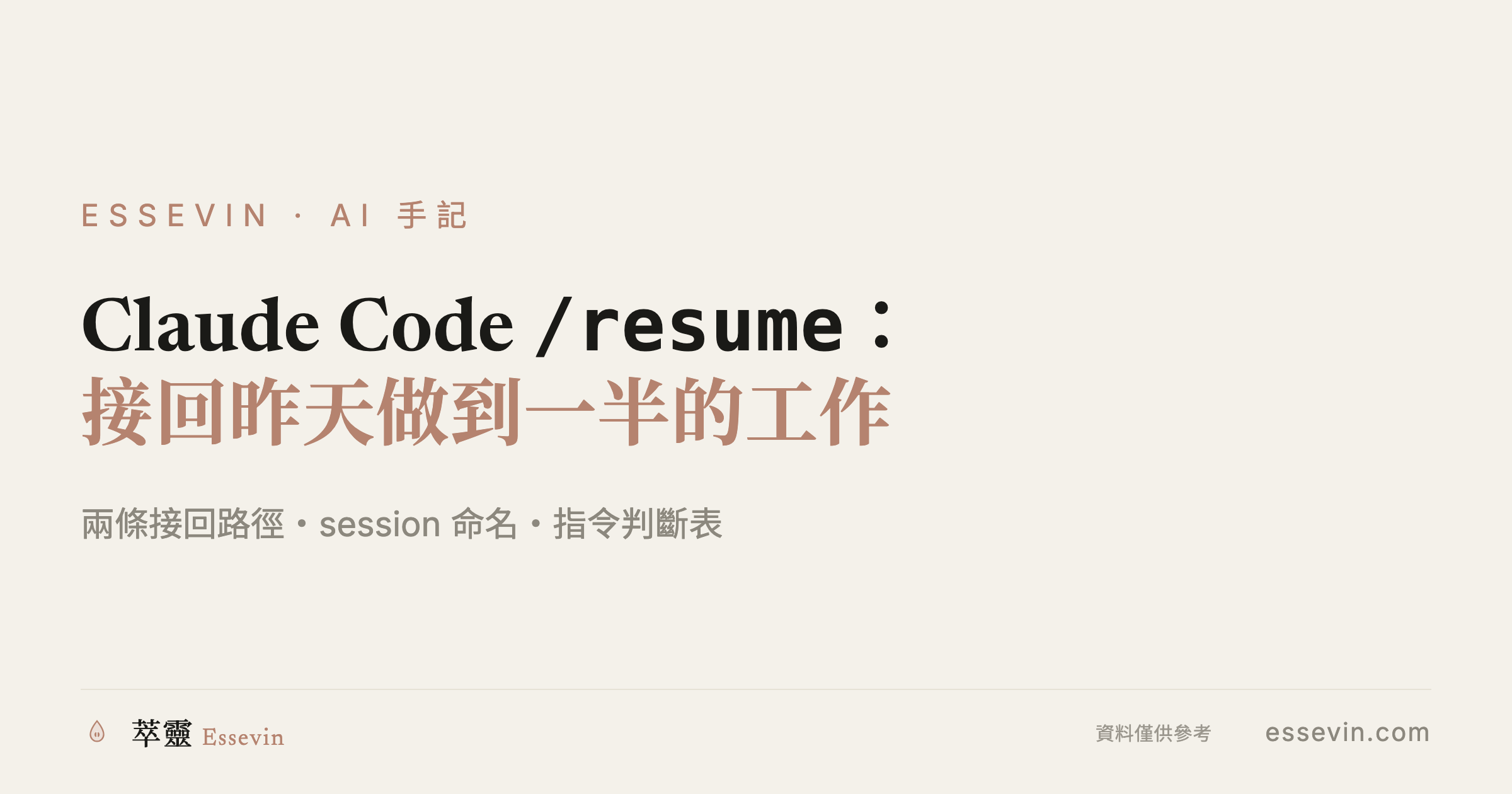 Claude Code /resume：两种方法接回昨天做到一半的工作