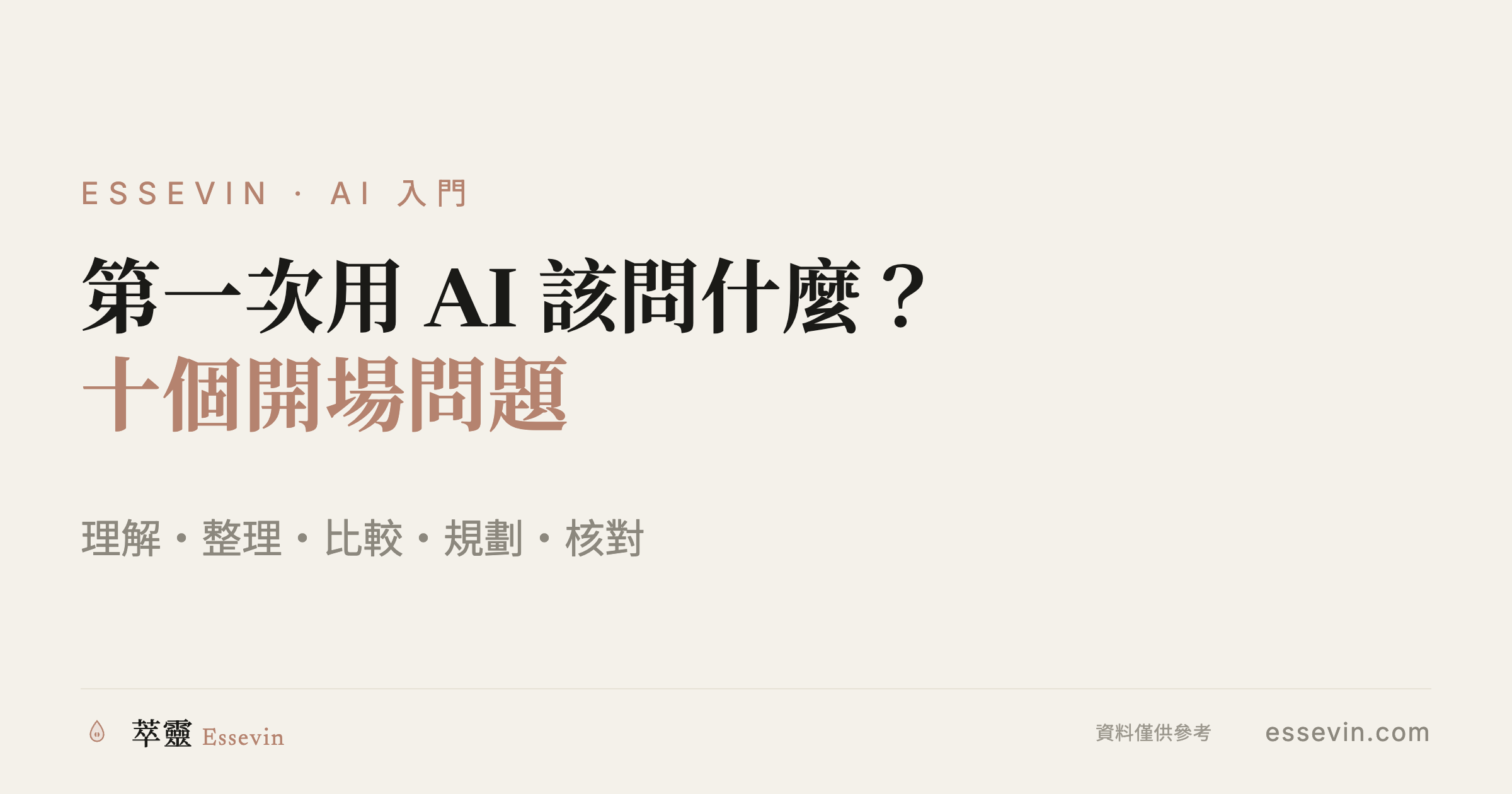 第一次用 AI 該問什麼：十個立刻見效的開場問題