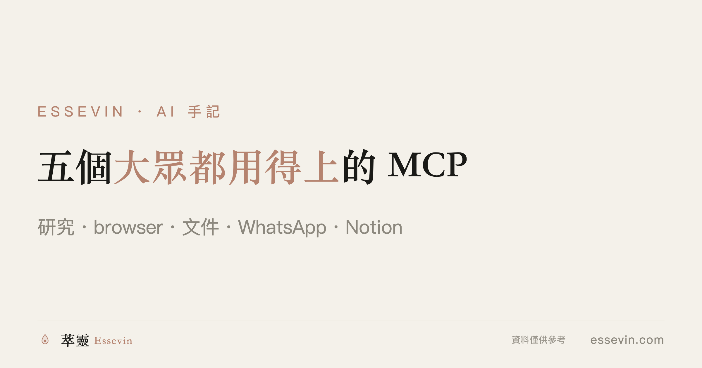 五个大众都用得上的 MCP：AI 帮你研究、读文件、找 WhatsApp 旧消息