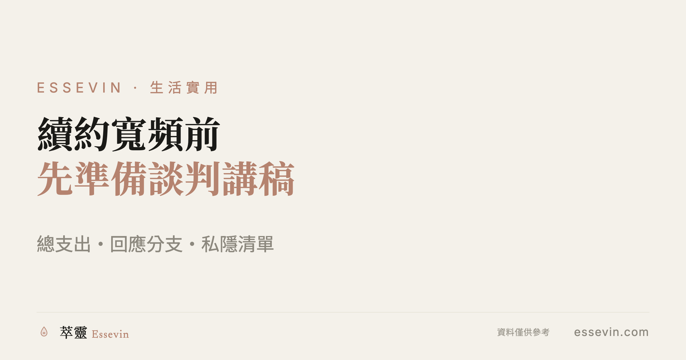 續約寬頻前，不要只問「有沒有便宜」：用 AI 準備一份談判講稿
