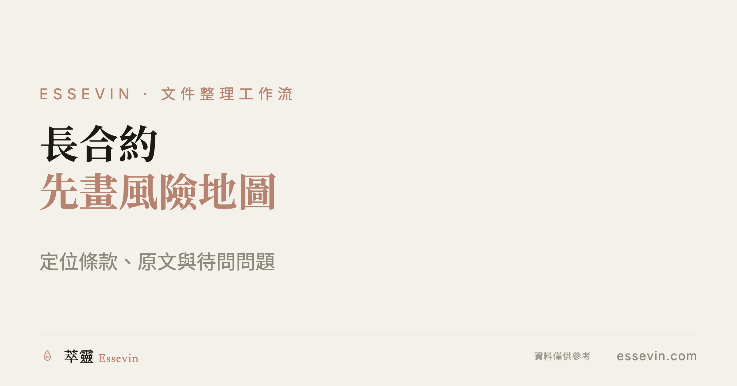 長合約先別叫 AI 給法律答案：用風險地圖標出應優先細讀的條款