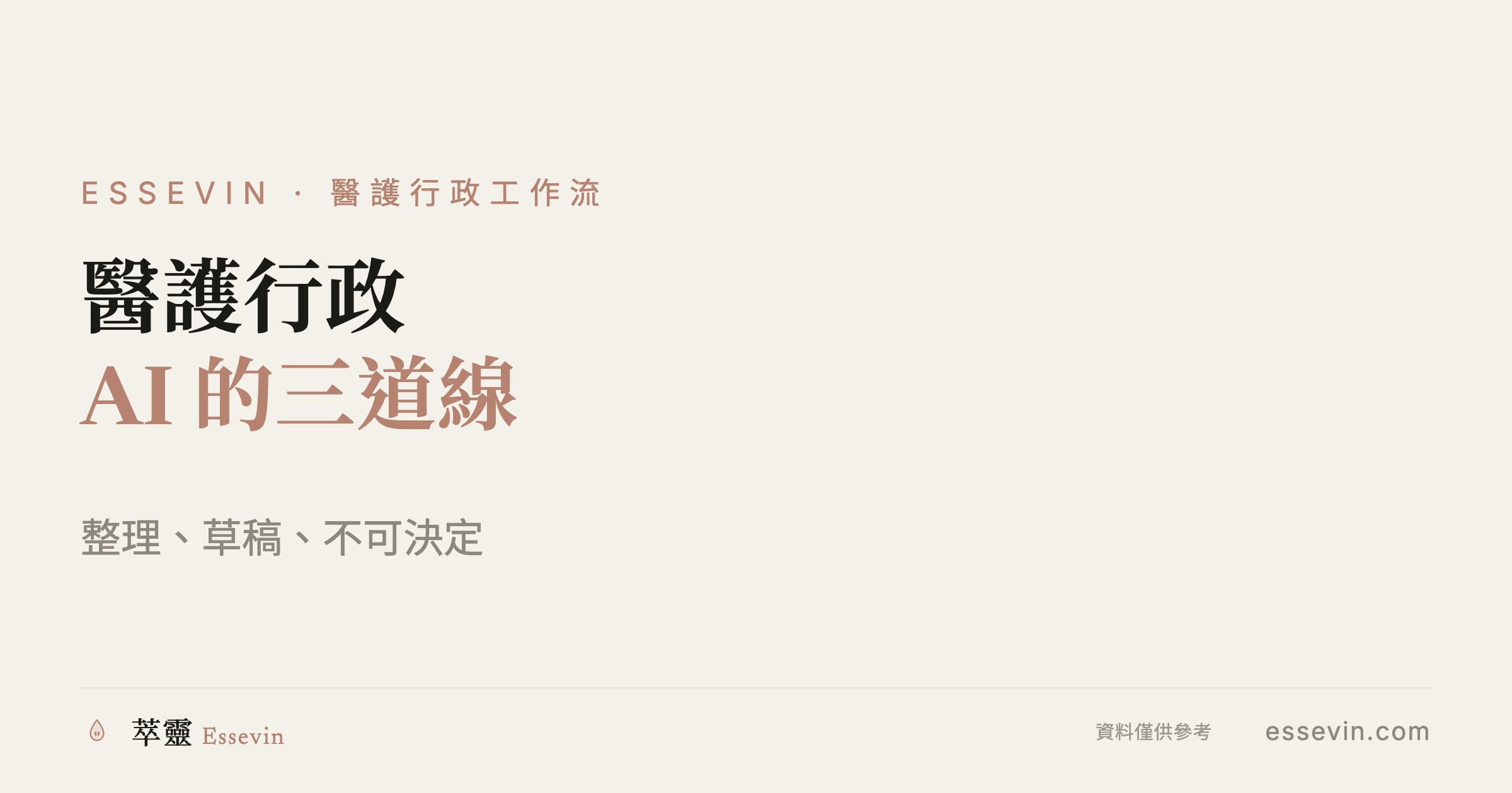 醫護行政：排更表與病人指引，哪些能交給 AI？先用三道線分清楚