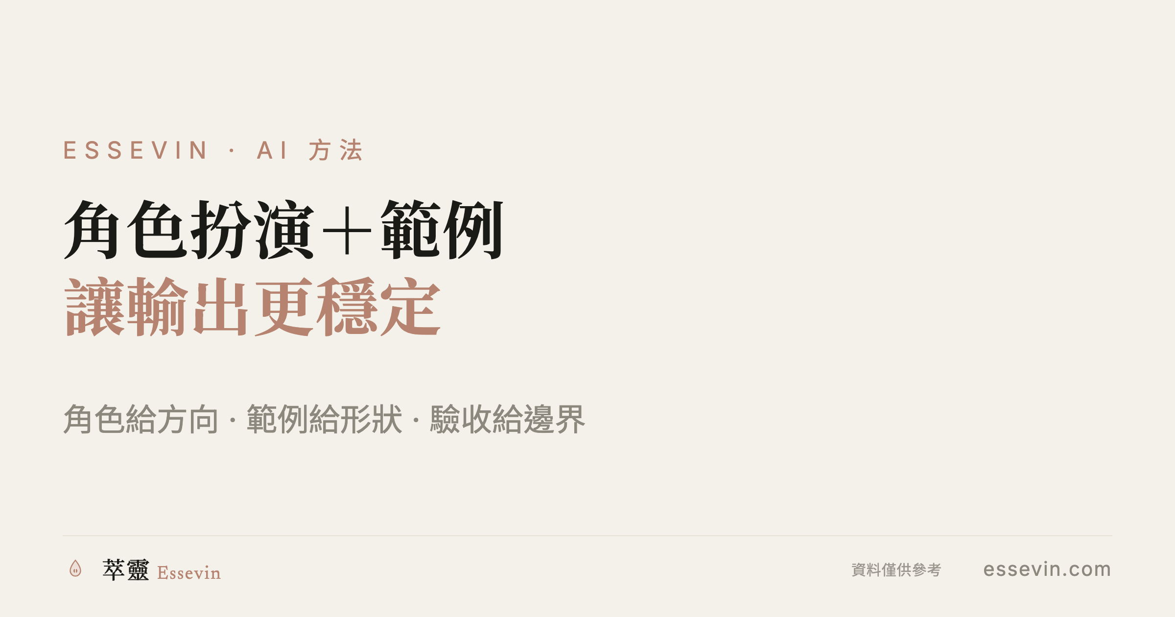 高手都在用的「角色扮演＋範例」組合技
