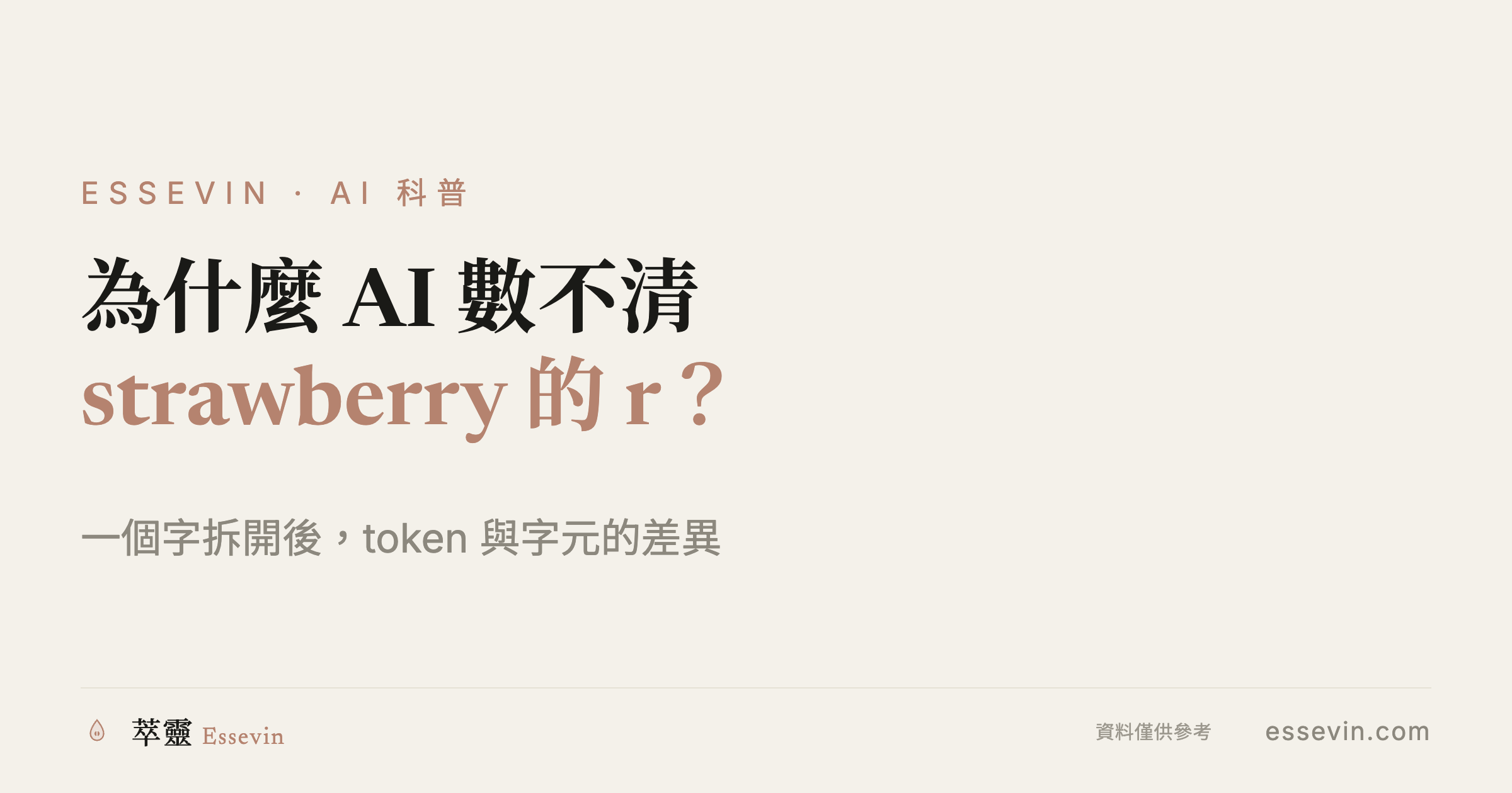 為什麼 AI 數不清 strawberry 有幾個 r：一個字拆開後發生了什麼