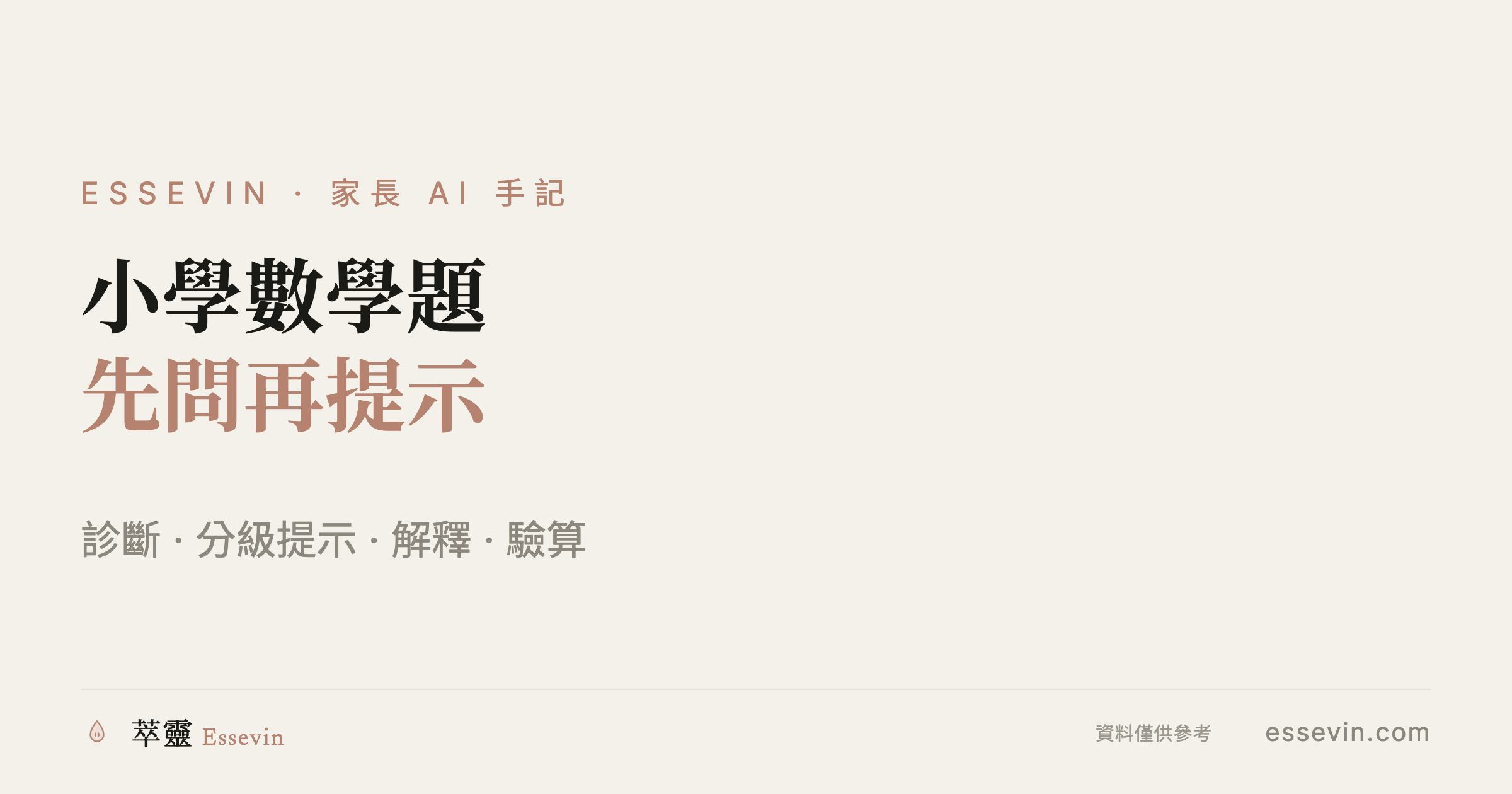 小学数学题不会教？让 AI 扮辅导老师，先问再提示
