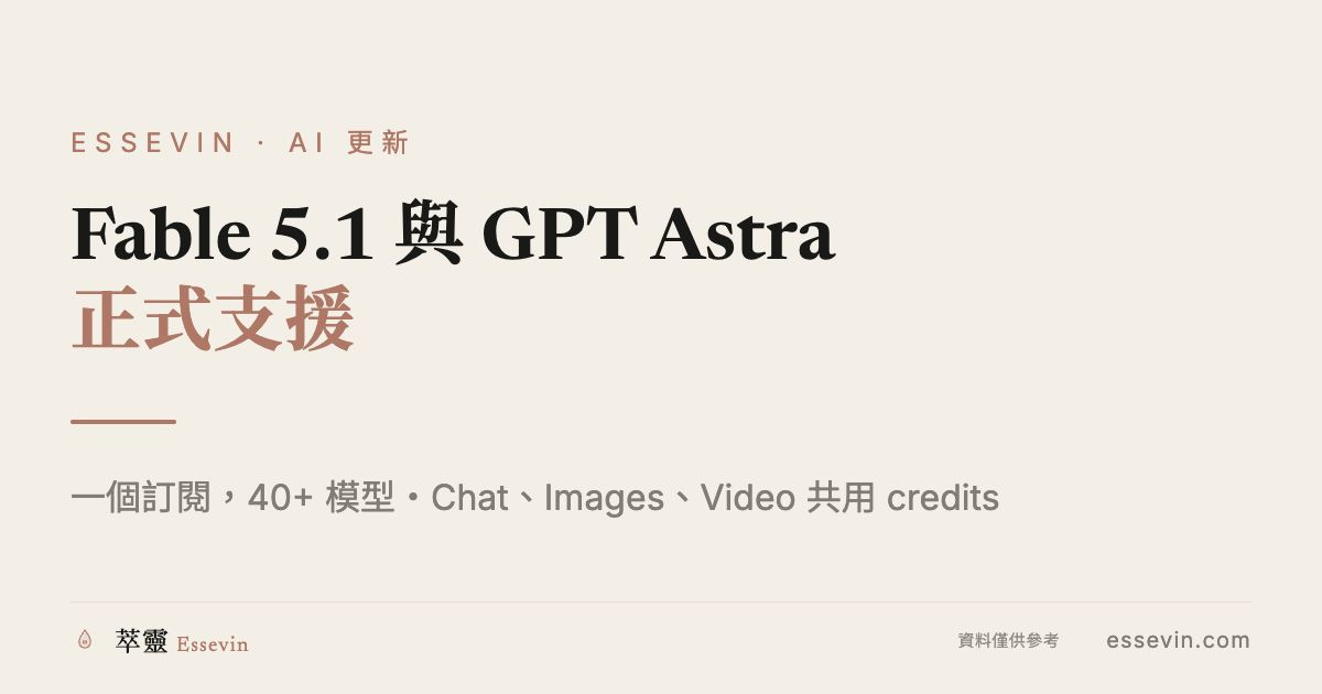 Fable 5.1 與 GPT Astra 正式支援：一個 Essevin 訂閱，打開你的下一個 AI 工作流